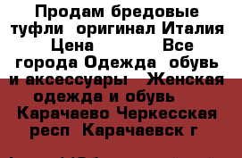 Продам бредовые туфли, оригинал Италия › Цена ­ 8 500 - Все города Одежда, обувь и аксессуары » Женская одежда и обувь   . Карачаево-Черкесская респ.,Карачаевск г.